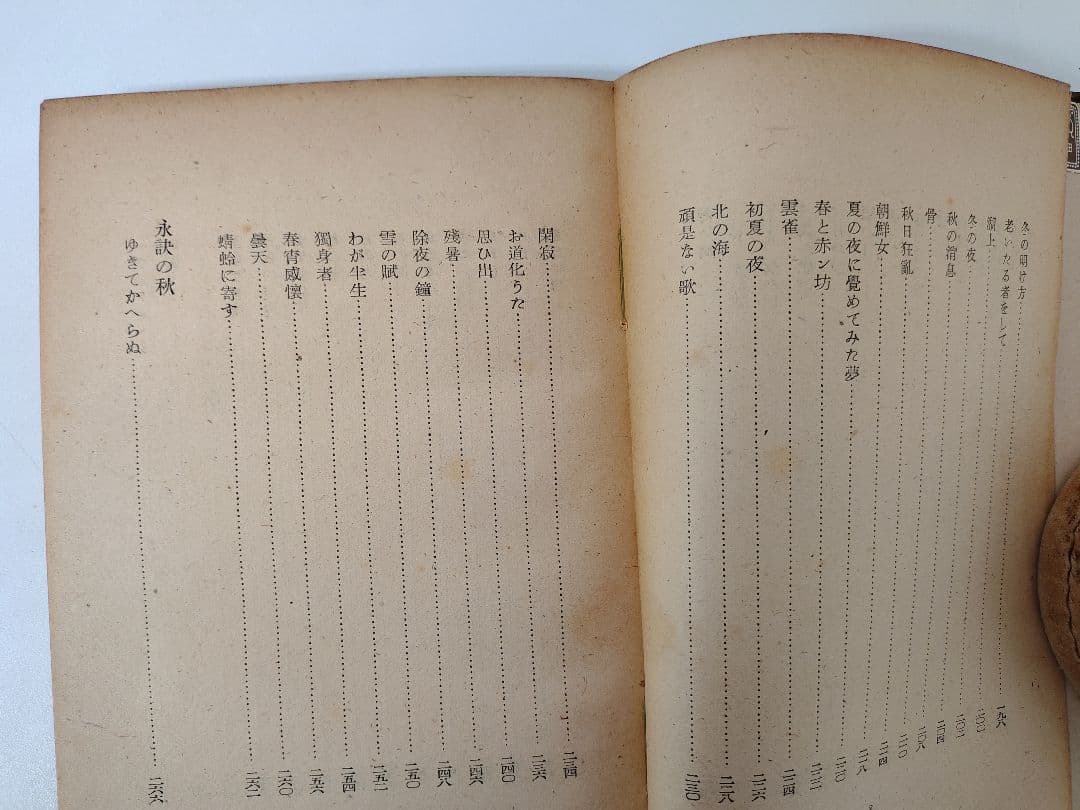 『中原中也詩集』創元社 刊 昭和22年8月25日発行 初版本 希少品