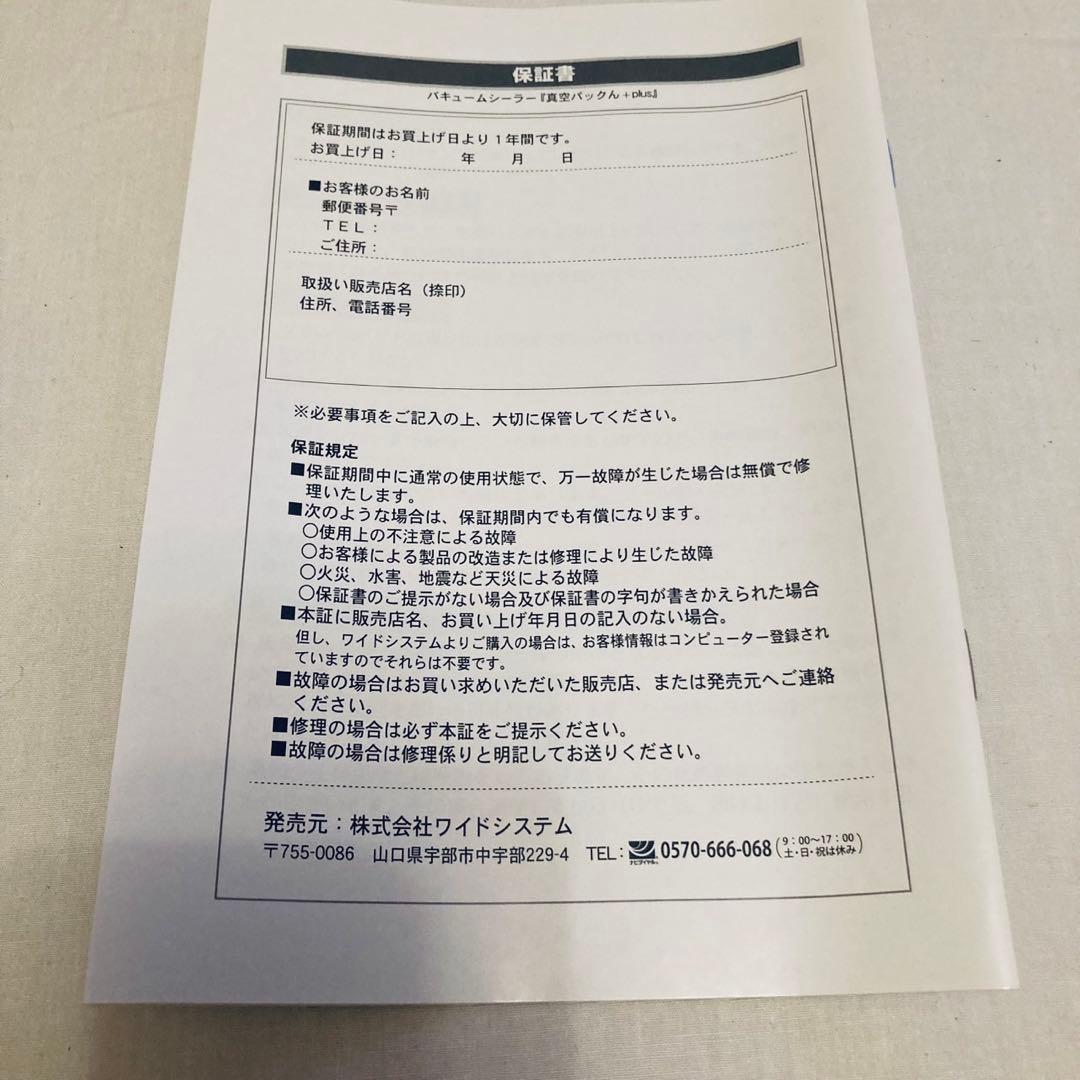 真空パックん+ 家庭用真空包装機 新品・未開封品