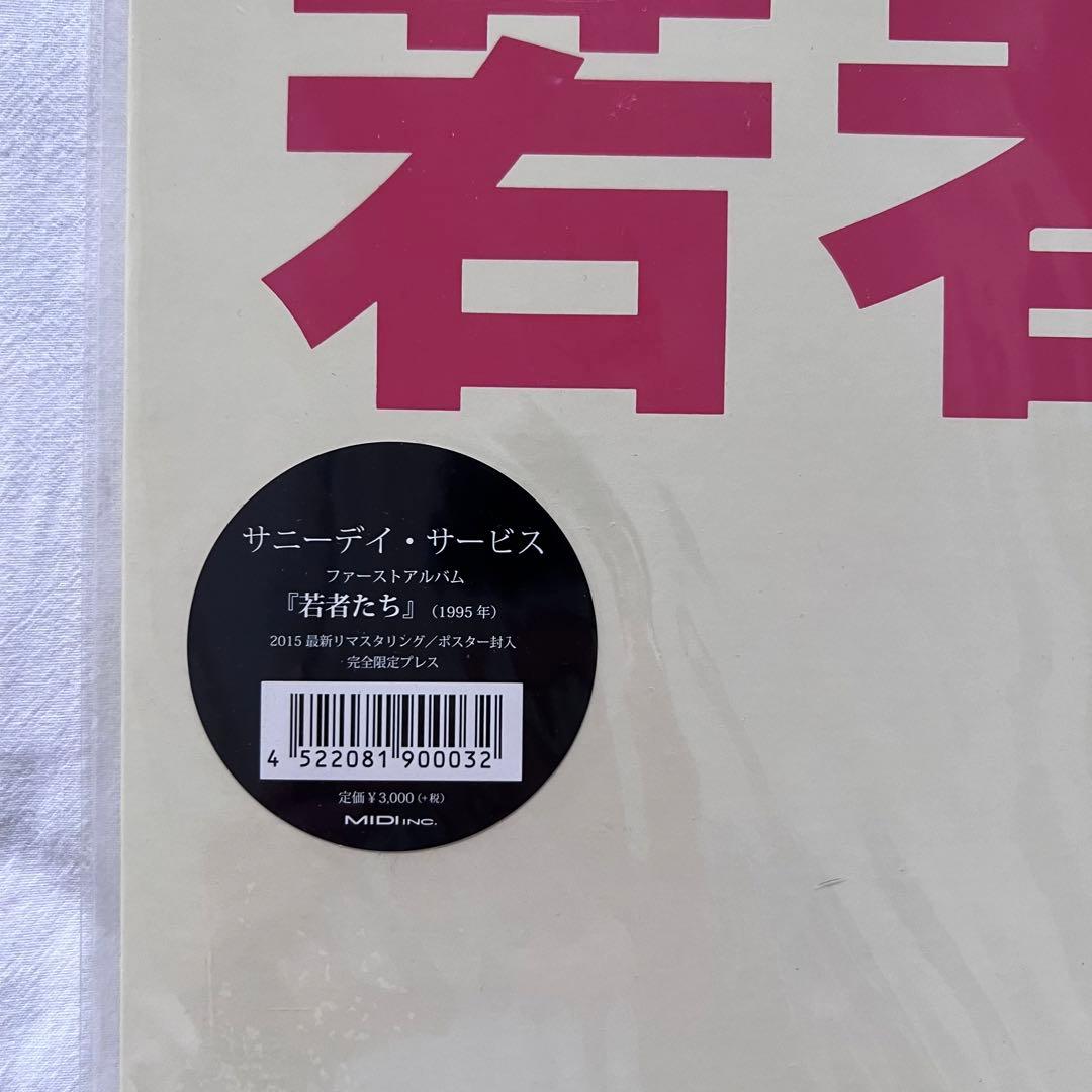 サニーデイ・サービス　若者たち　未開封レコード　曽我部恵一
