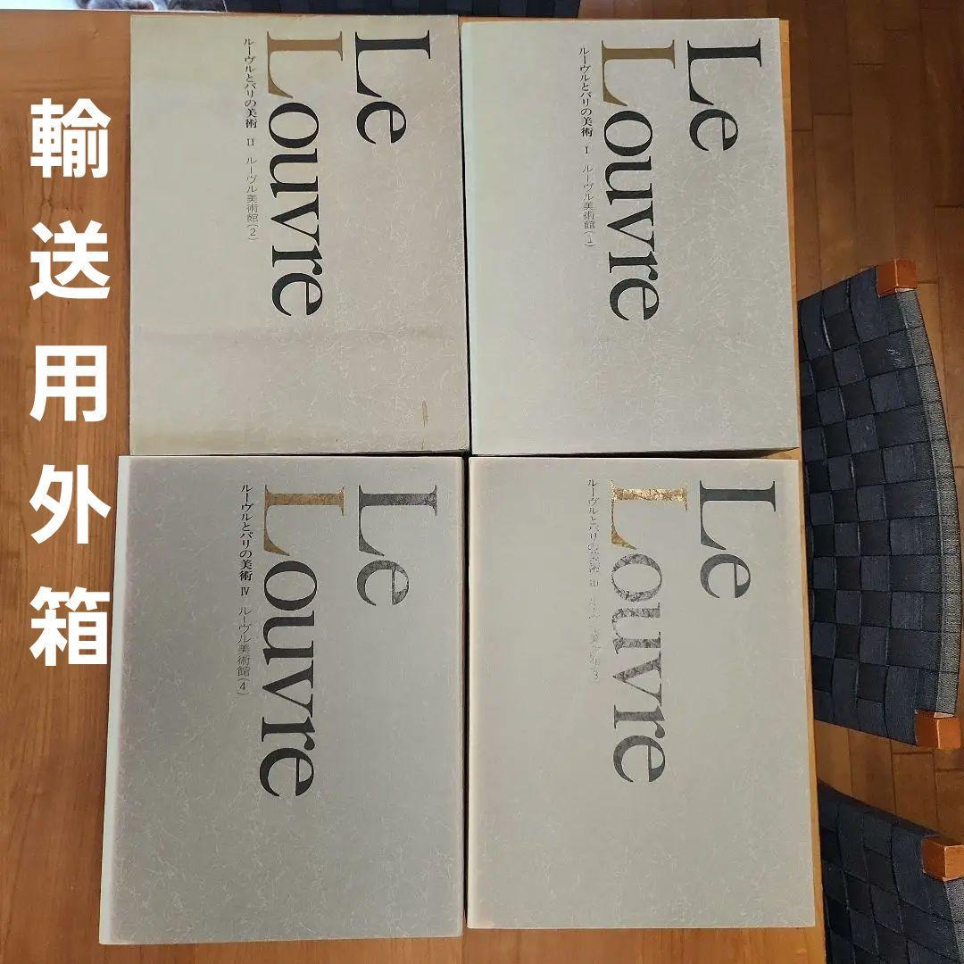 ②ルーヴルとパリの美術 全8巻セット小学館　送料込み　匿名配送