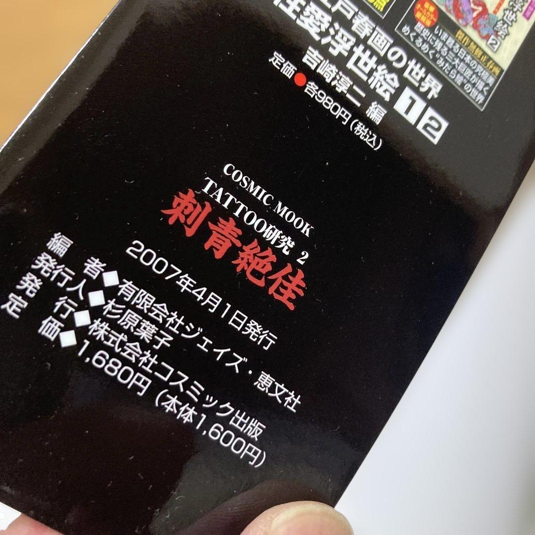TATTOO研究　4冊　刺青　和彫　春欄刺青　極美刺青　刺青絶佳　恵文社　彫芳