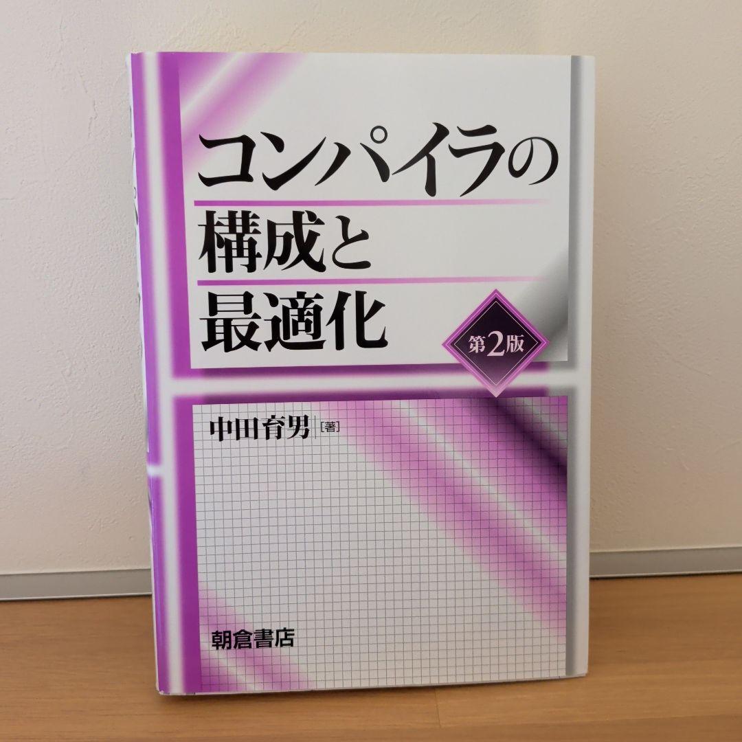 コンパイラの構成と最適化