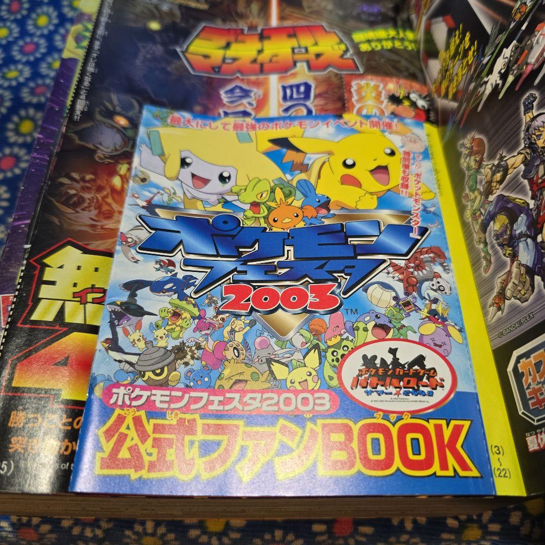 月刊コロコロコミック 2003年 2004年