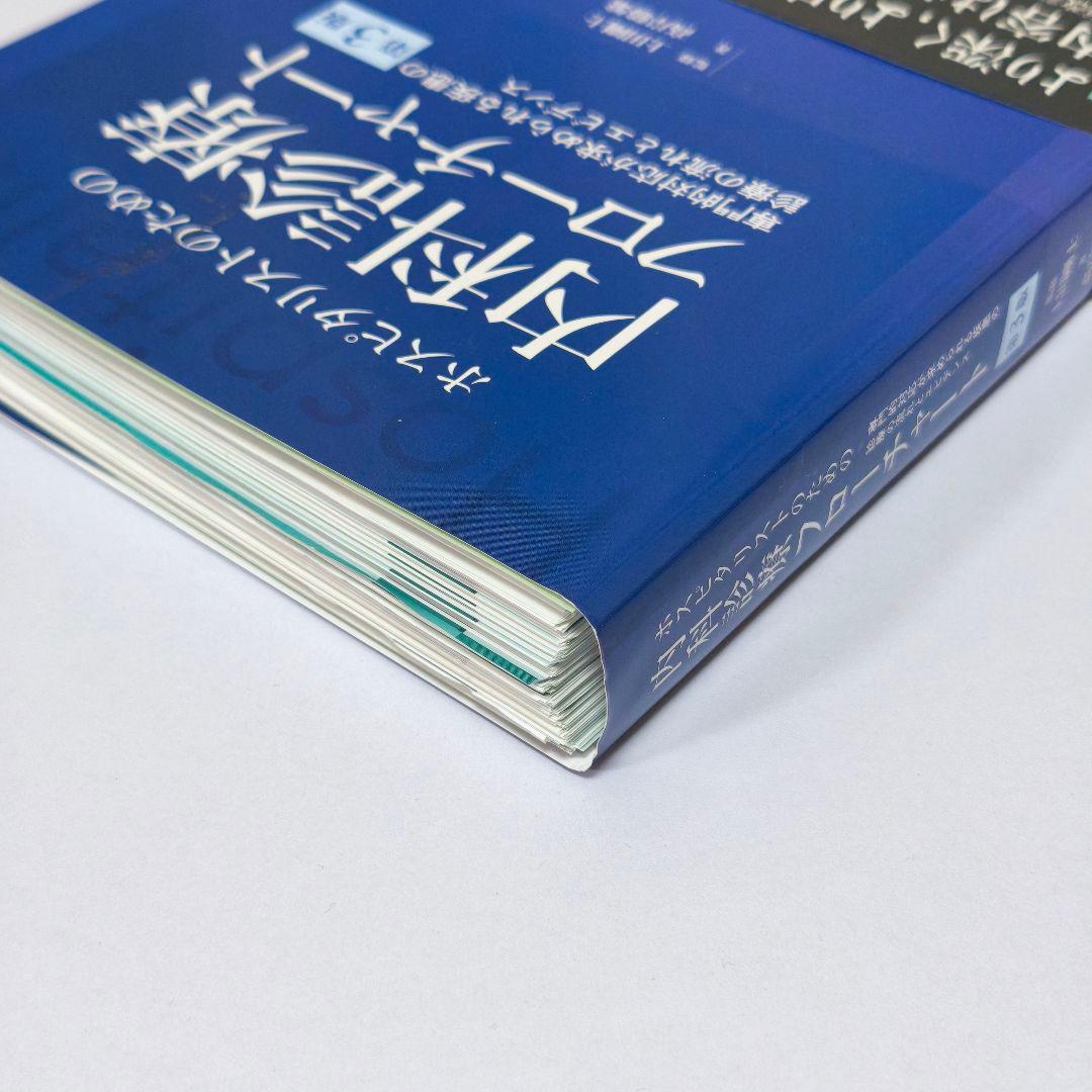 【裁断済・最新版】ホスピタリストのための内科診療フローチャート 第3版