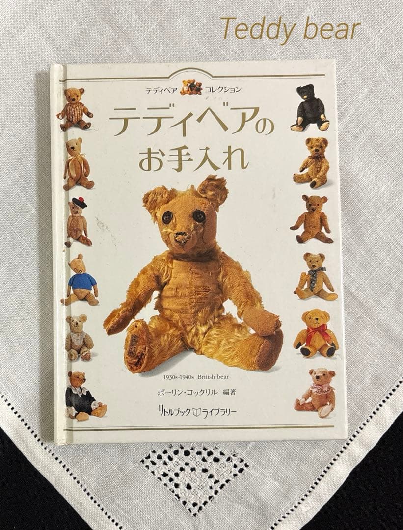 テディーベアコレクション　私のテディ―ベア