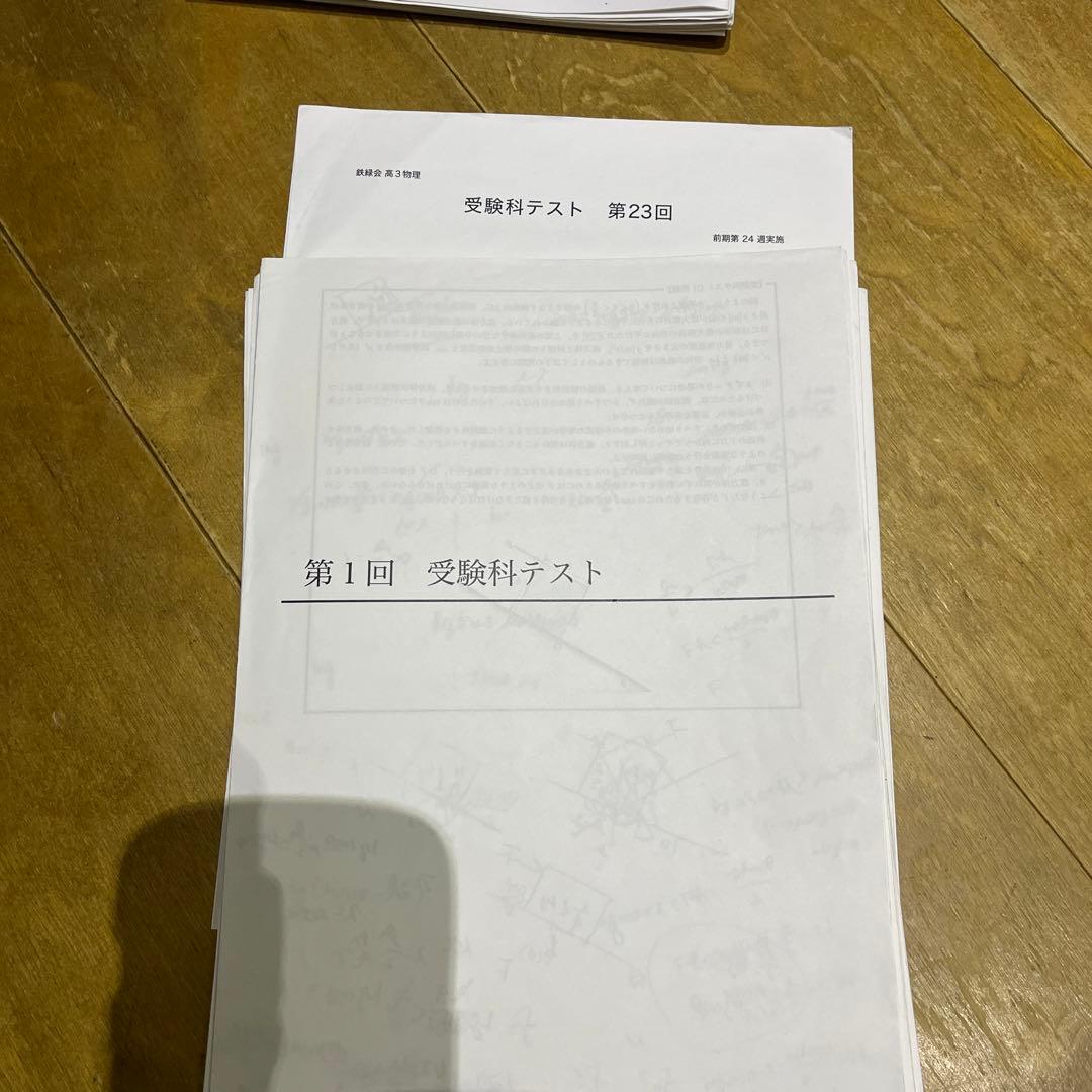 鉄緑会　高3 物理　全般