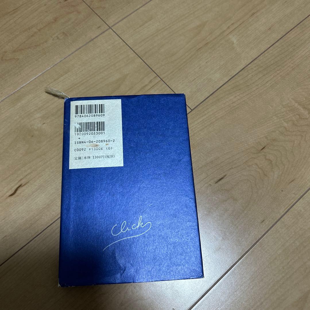 【レア•名著】クリック 佐藤雅彦超・短編集
