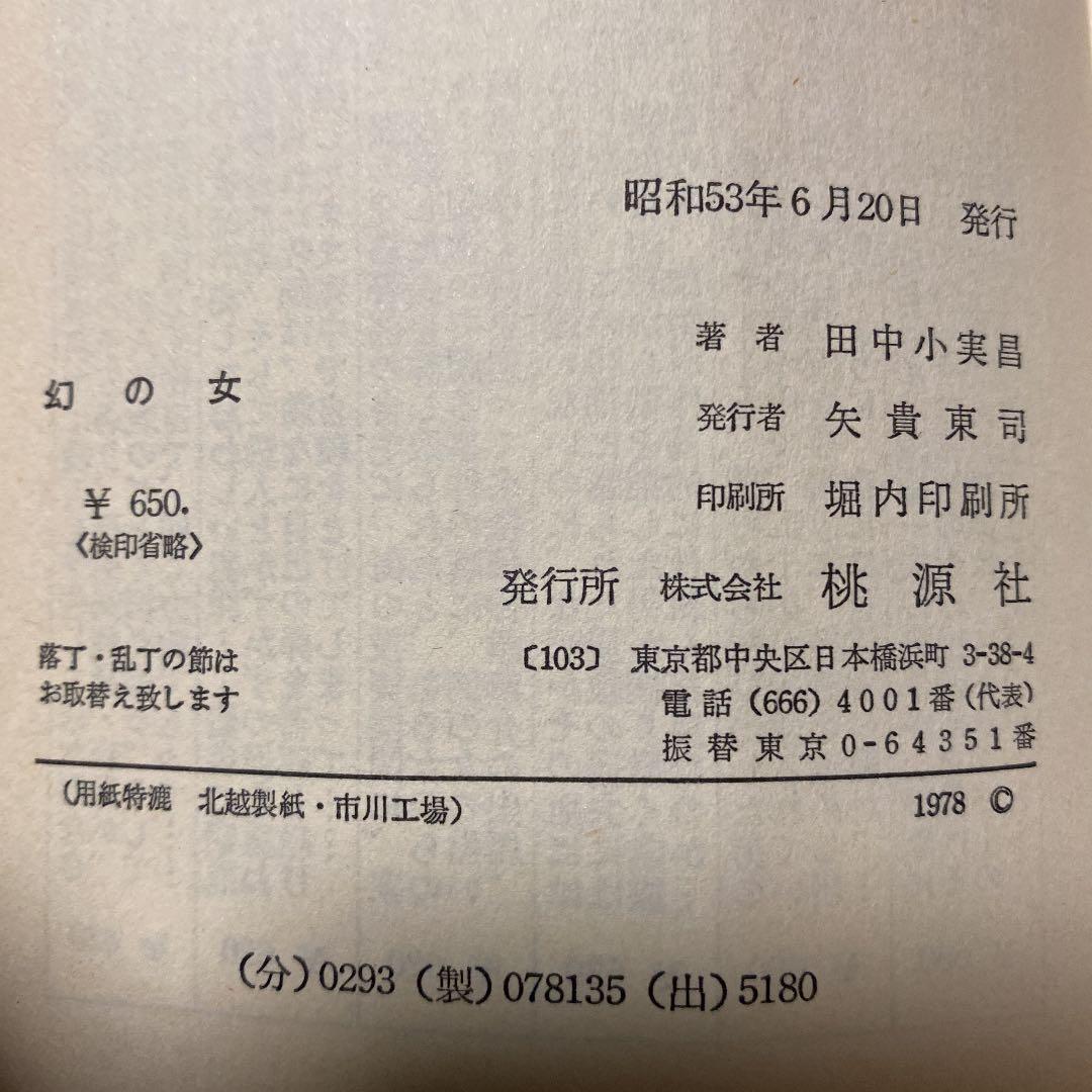 値下げ！[激レア]幻の女　ミステリー集　田中小実昌　サイン本　昭和53年初版