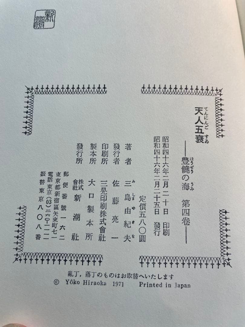 激レア 三島由紀夫 豊饒の海 全4巻 新潮社 外函付 うち2巻は初版1刷
