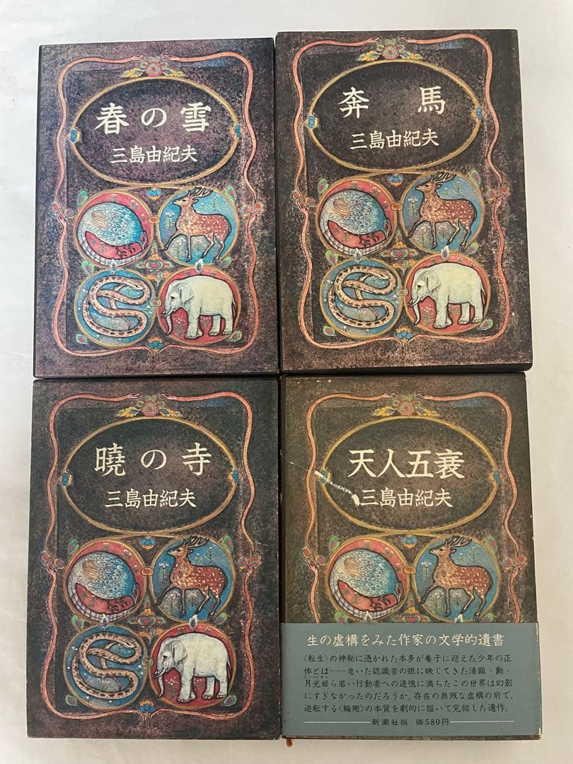 激レア 三島由紀夫 豊饒の海 全4巻 新潮社 外函付 うち2巻は初版1刷