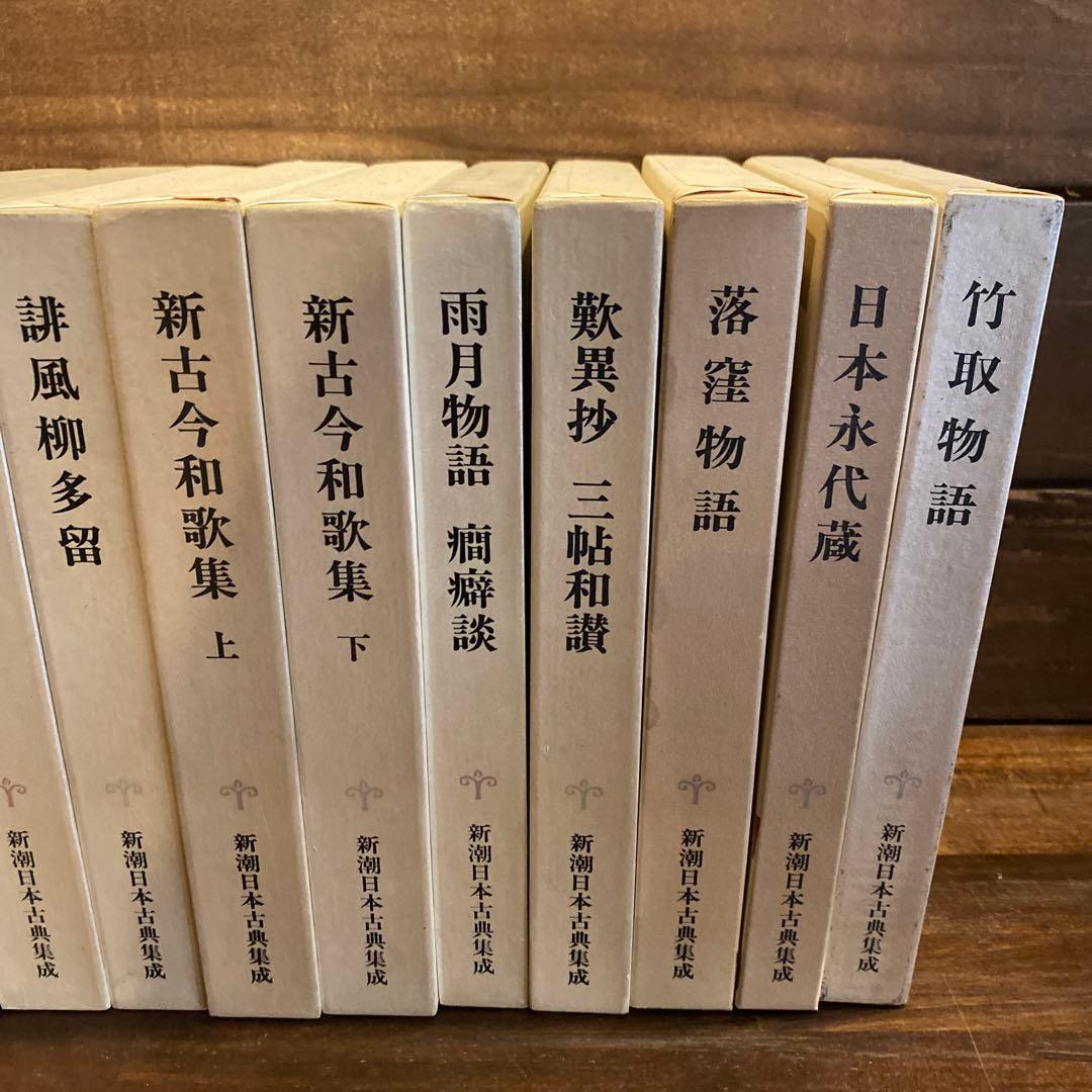 古典文学セット 26冊　新潮日本古典集成