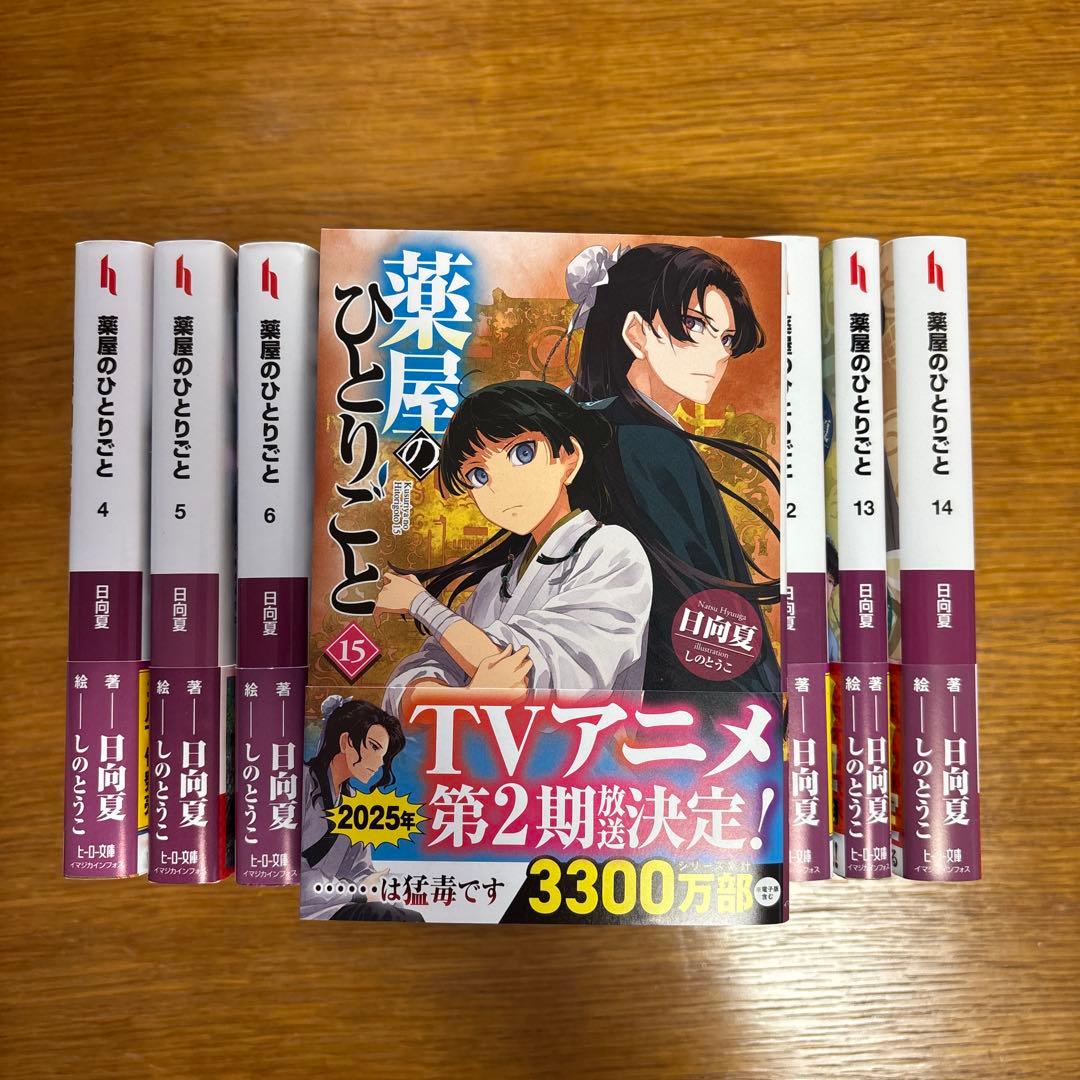 薬屋のひとりごと ヒーロー文庫4〜15巻セット