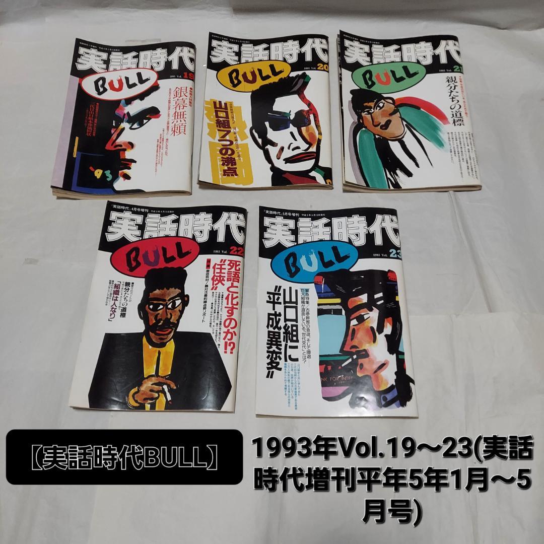 【実話時代(19冊)】+【実話時代BULL(21冊)】計40冊セット