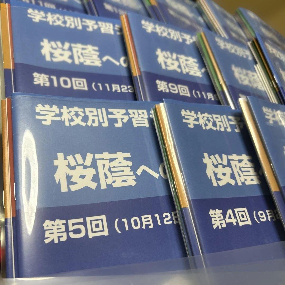 ㉕A 貴重‼️新品未使用‼️学校別予習シリーズ 桜蔭　全セット‼️