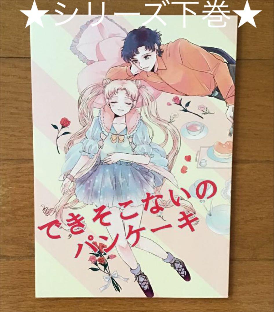 ★９２★【レア　シリーズ２冊セット】　セーラームーン　同人誌　星野光×月野うさぎ