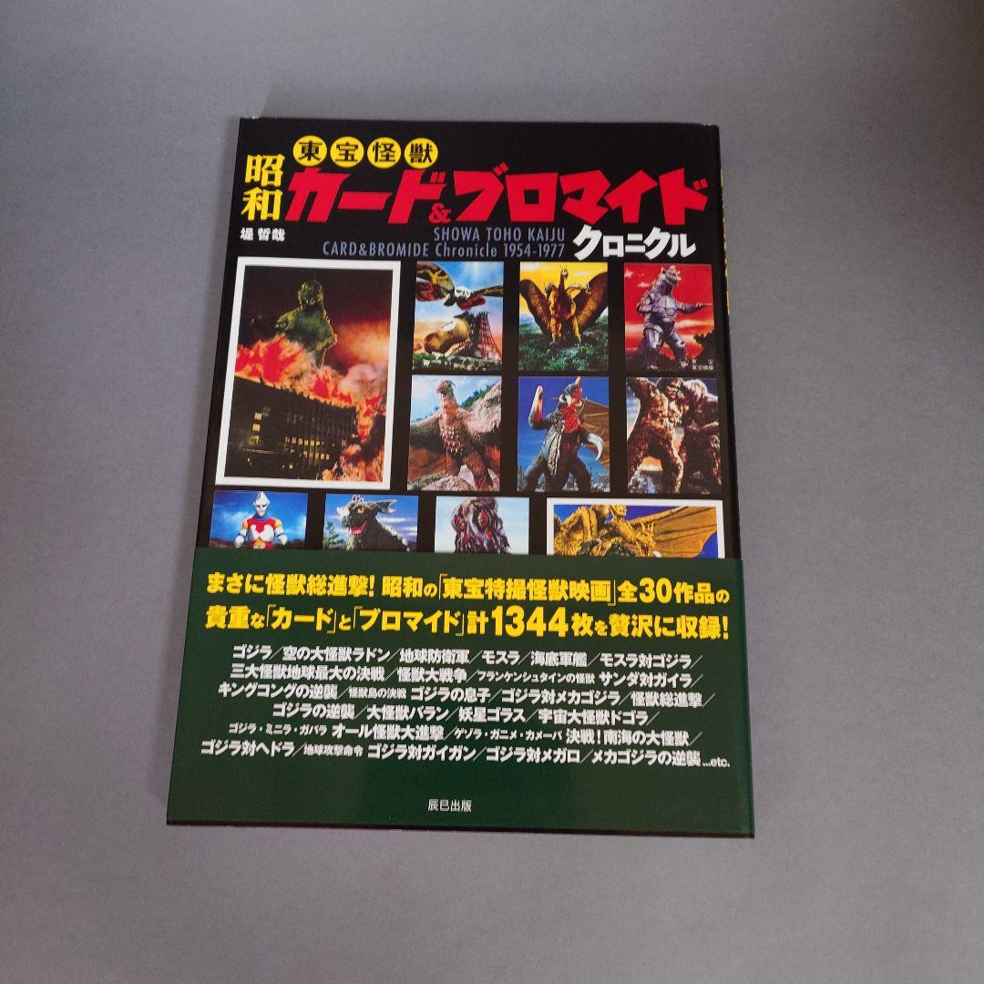 昭和特撮ブロマイドクロニクル 円谷プロ編　ほか３冊セット