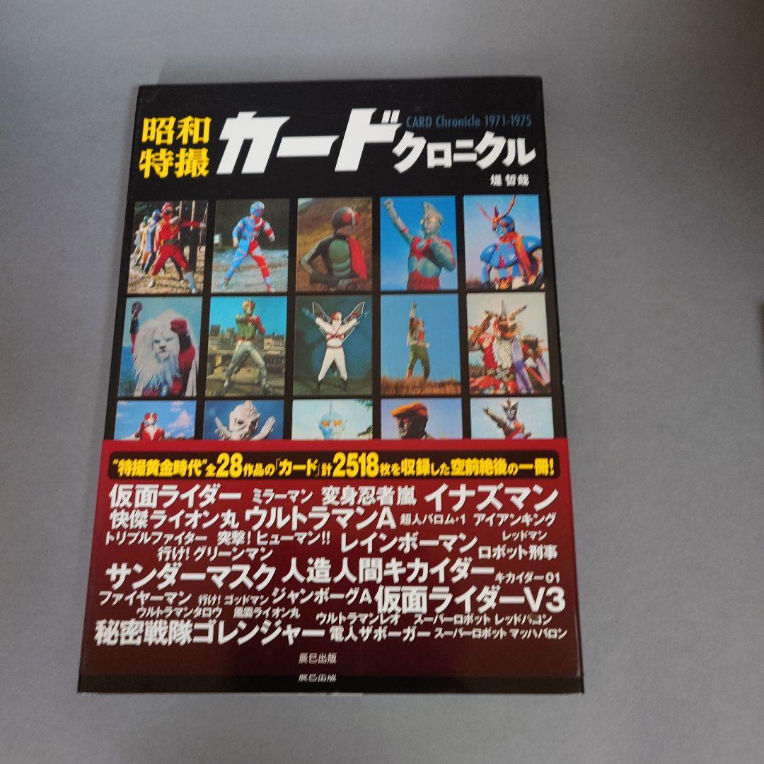 昭和特撮ブロマイドクロニクル 円谷プロ編　ほか３冊セット