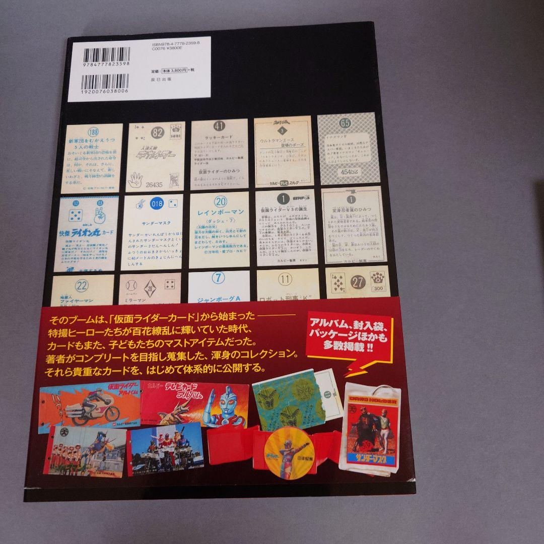 昭和特撮ブロマイドクロニクル 円谷プロ編　ほか３冊セット