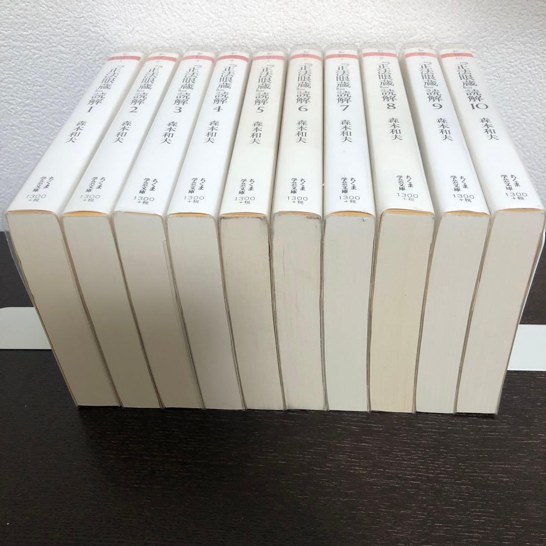 『正法眼蔵』読解　全10冊