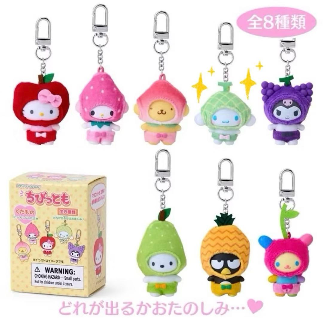 サンリオ　ちびっとも　くだもの　キーホルダー　コンプリートセット　全種類　未開封