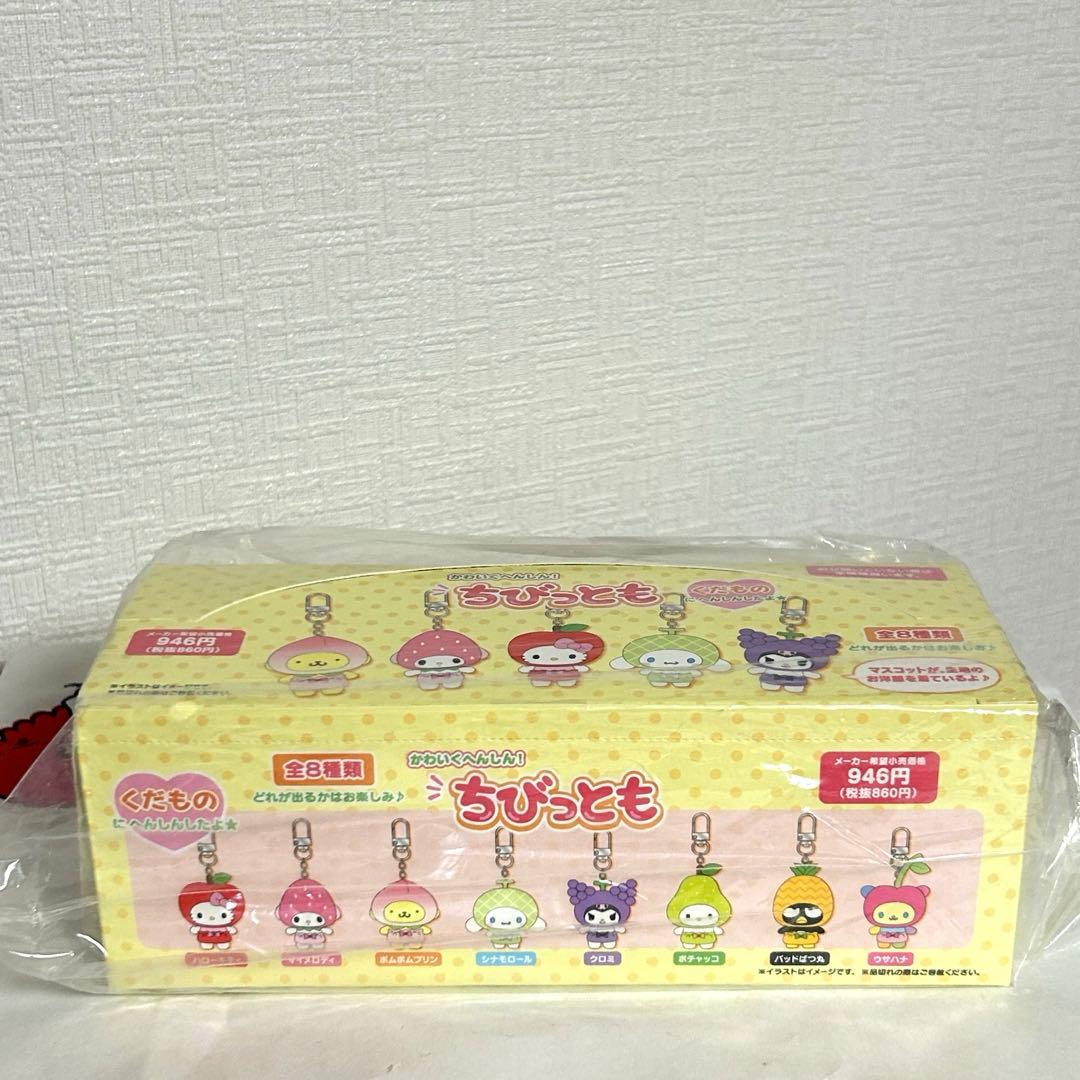 サンリオ　ちびっとも　くだもの　キーホルダー　コンプリートセット　全種類　未開封