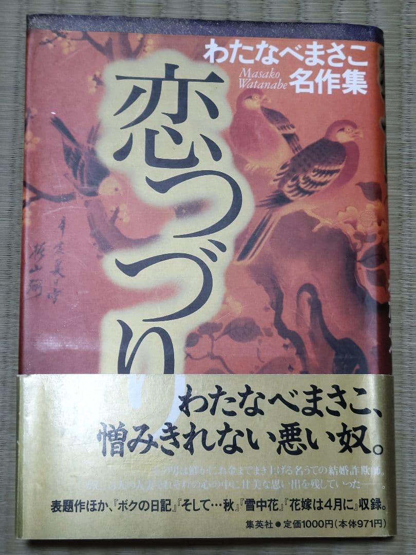 わたなべまさこ名作集 「恋つづり」愛蔵版　ハードカバー　帯付き