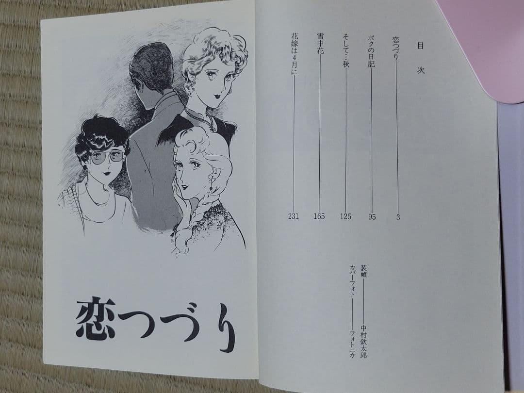 わたなべまさこ名作集 「恋つづり」愛蔵版　ハードカバー　帯付き