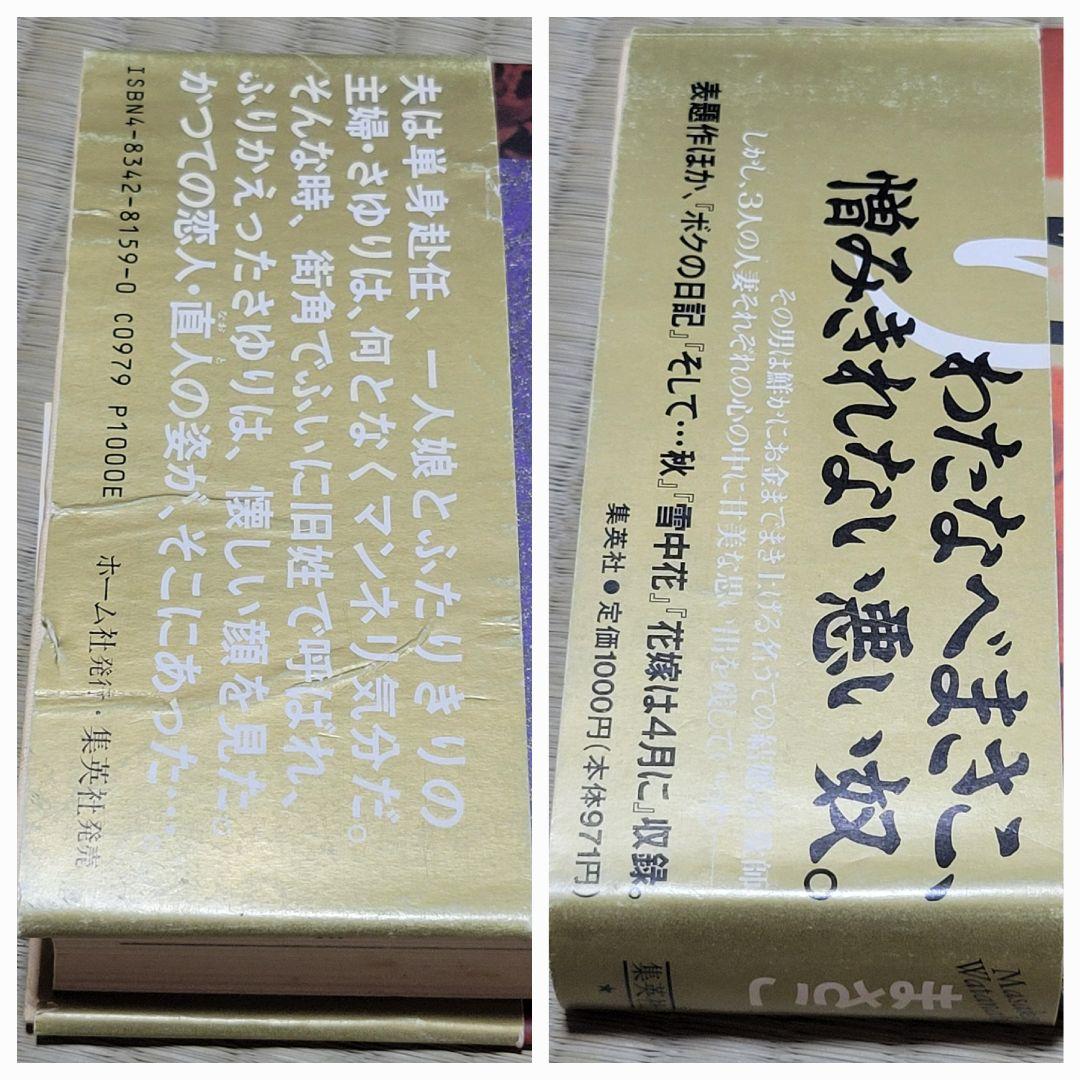 わたなべまさこ名作集 「恋つづり」愛蔵版　ハードカバー　帯付き