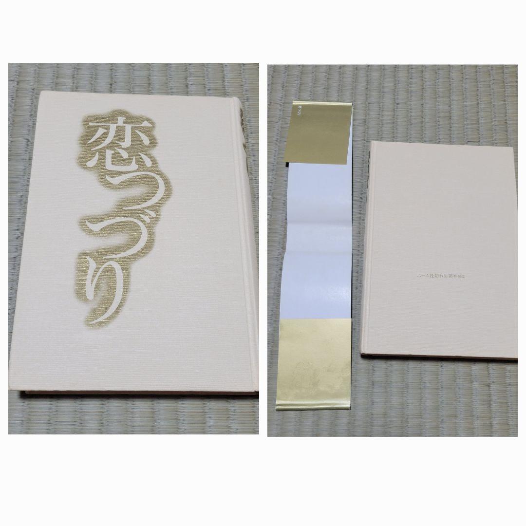 わたなべまさこ名作集 「恋つづり」愛蔵版　ハードカバー　帯付き