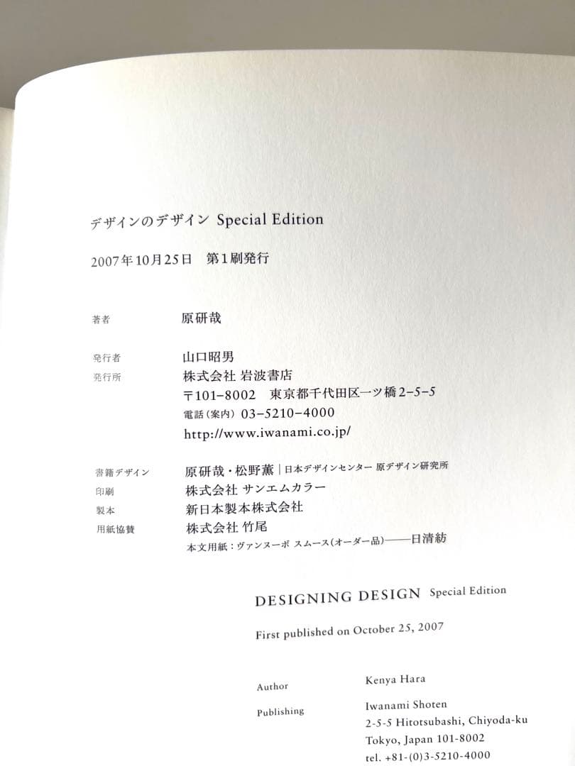 【日英２冊セット】デザインのデザイン Special Edition 原 研哉
