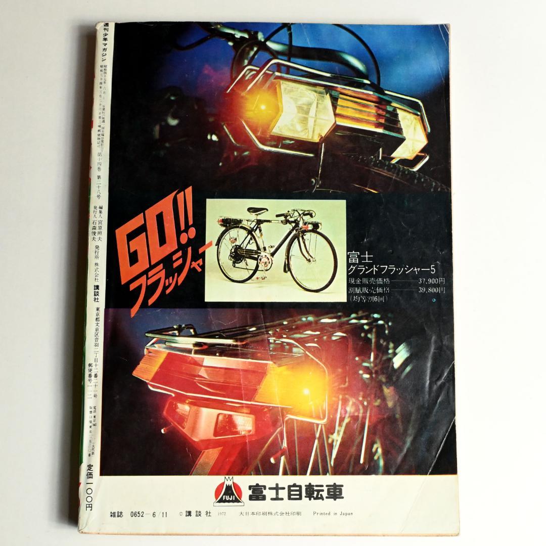 週刊少年マガジン・1972年25号　永井豪の「デビルマン」新連載開始号