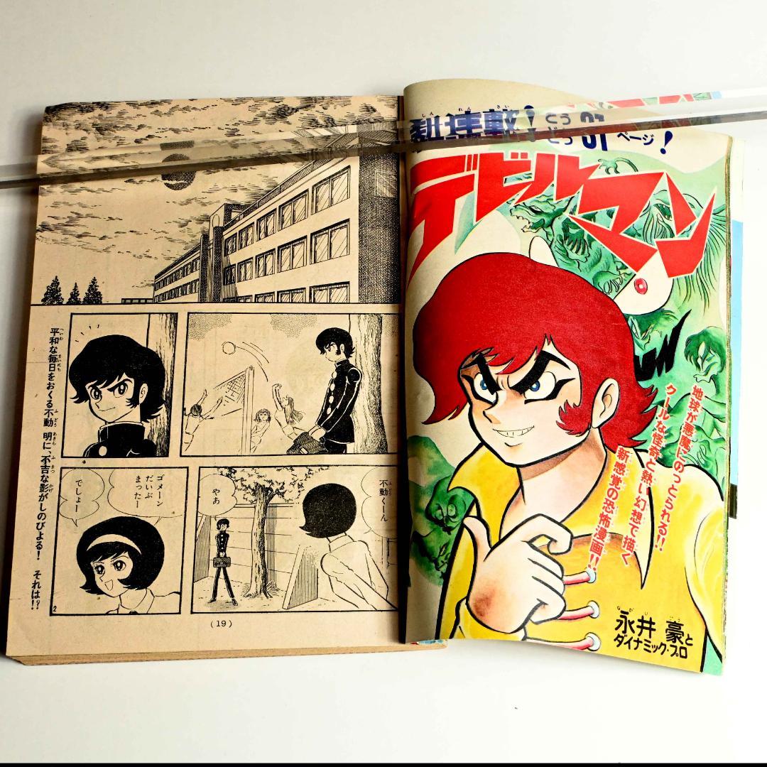 週刊少年マガジン・1972年25号　永井豪の「デビルマン」新連載開始号