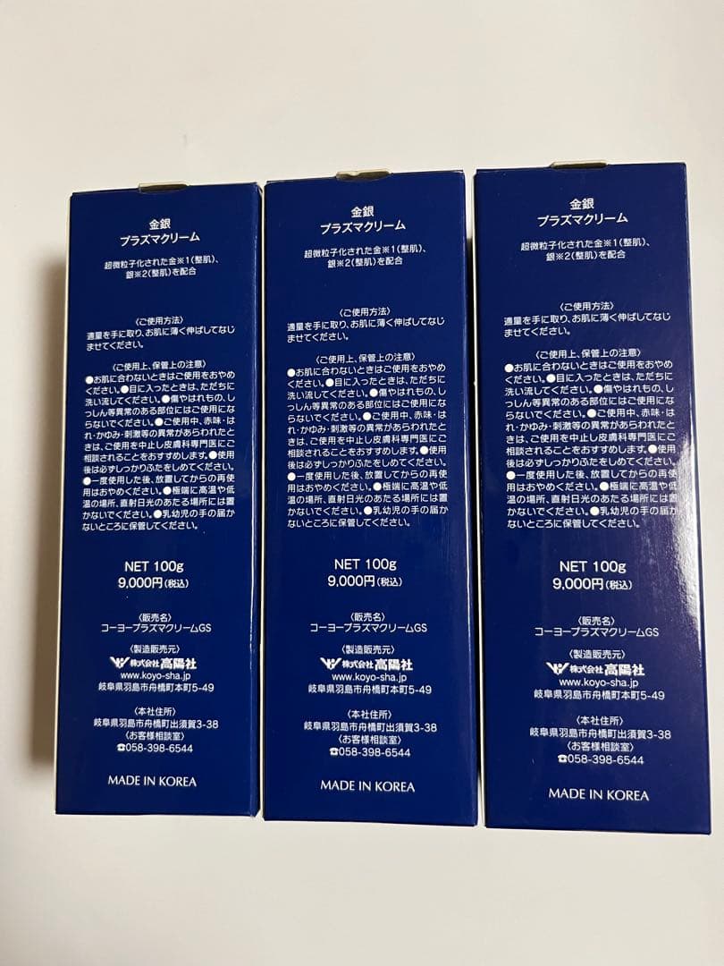 プラスマクリーム 100g 3個セット
