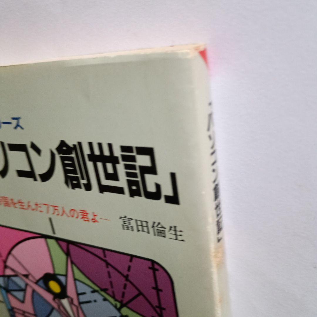 パソコン創世記