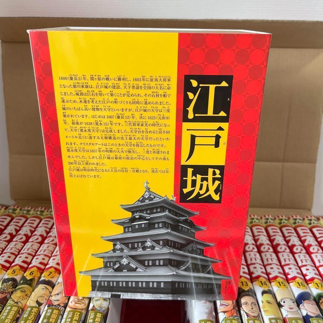 ★限定特典付！★集英社 学習まんが日本の歴史 全20巻 江戸城天守 クリスタル付