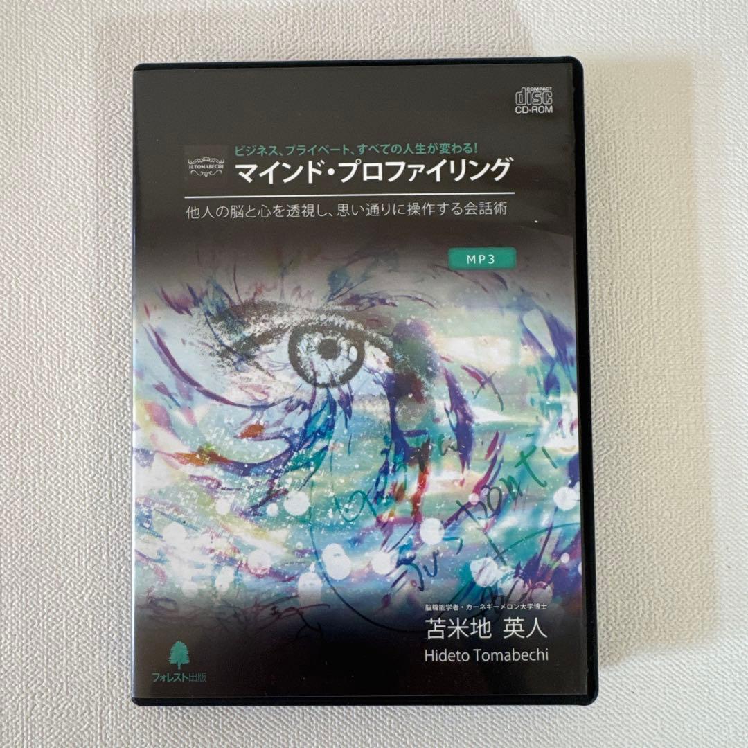 【お値下げ！】苫米地英人 マインド・プロファイリング DVD CD MP3セット
