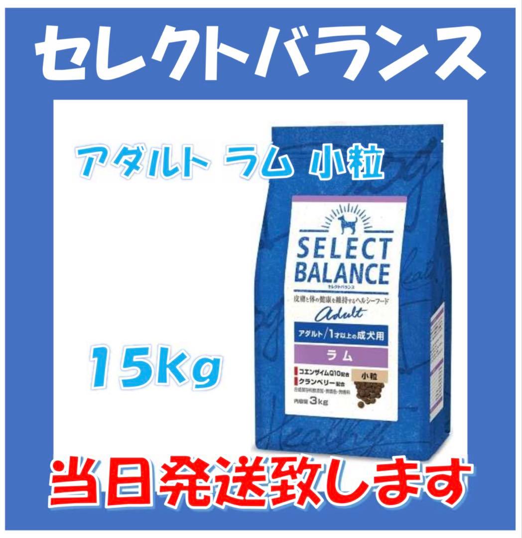 ♪ セレクトバランス　ドッグフード　アダルトラム　成犬用 小粒　１５kg