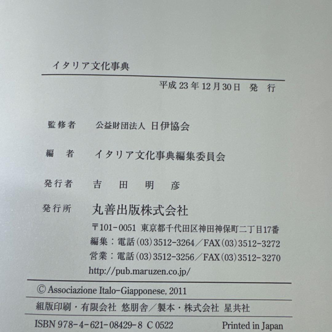 イタリア文化事典