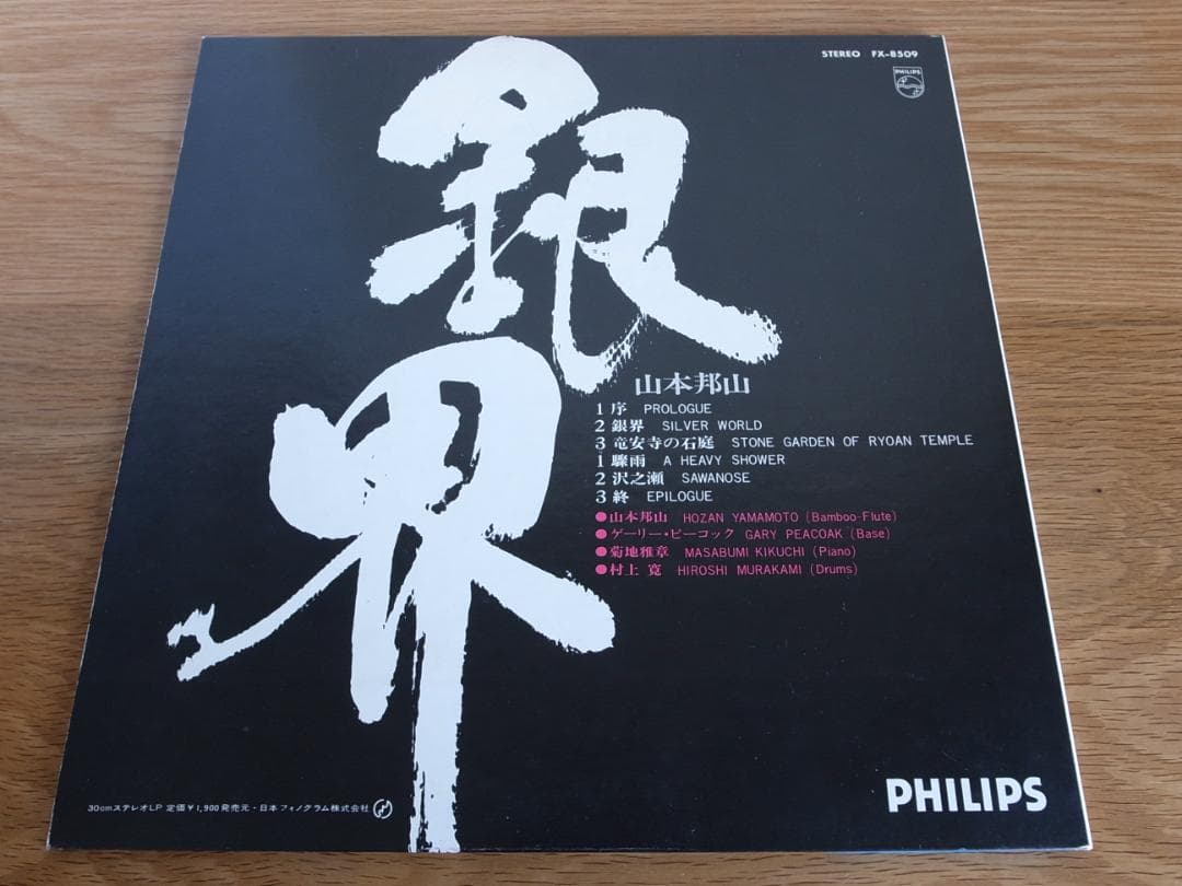 山本邦山 / 銀界 LP