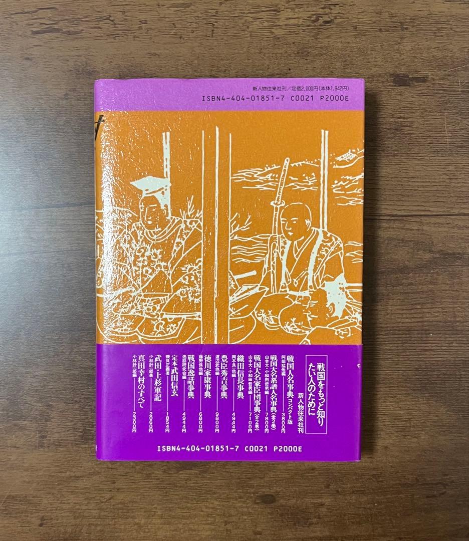 【希少品・初版サイン付き】北信濃の武将　村上義清伝　志村平治　美品