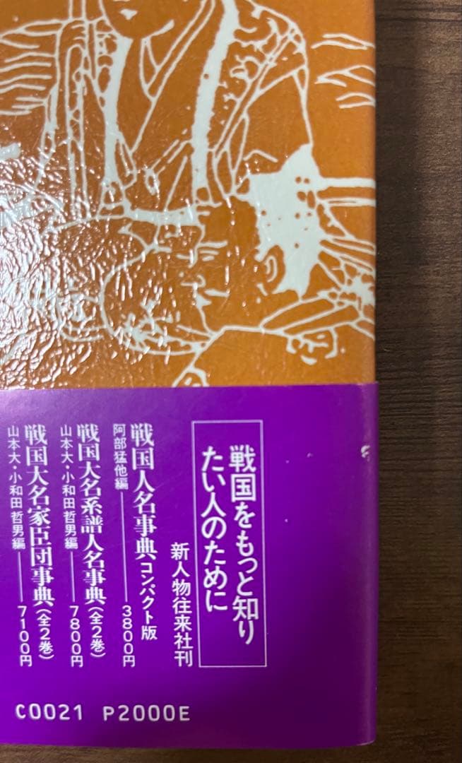 【希少品・初版サイン付き】北信濃の武将　村上義清伝　志村平治　美品