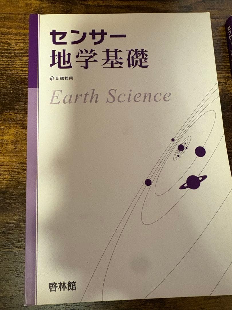 地学基礎　地学　センサー　地学図録 改訂版