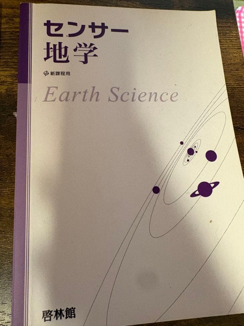 地学基礎　地学　センサー　地学図録 改訂版