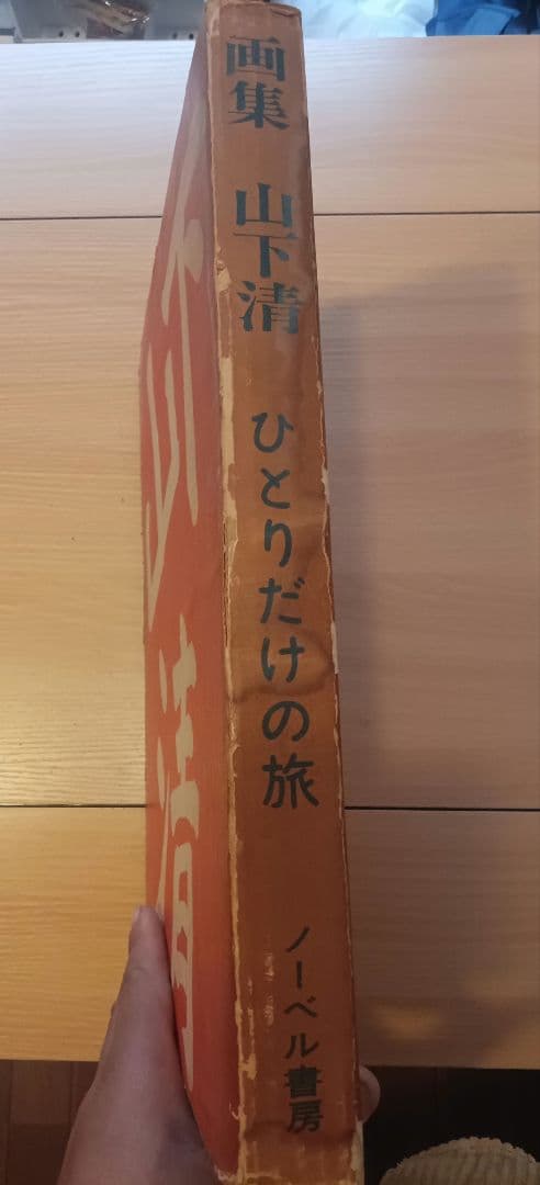 山下清 ひとりだけの旅