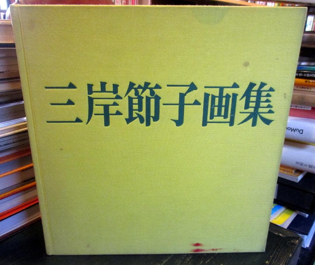 三岸節子画集 2 　1938-1980