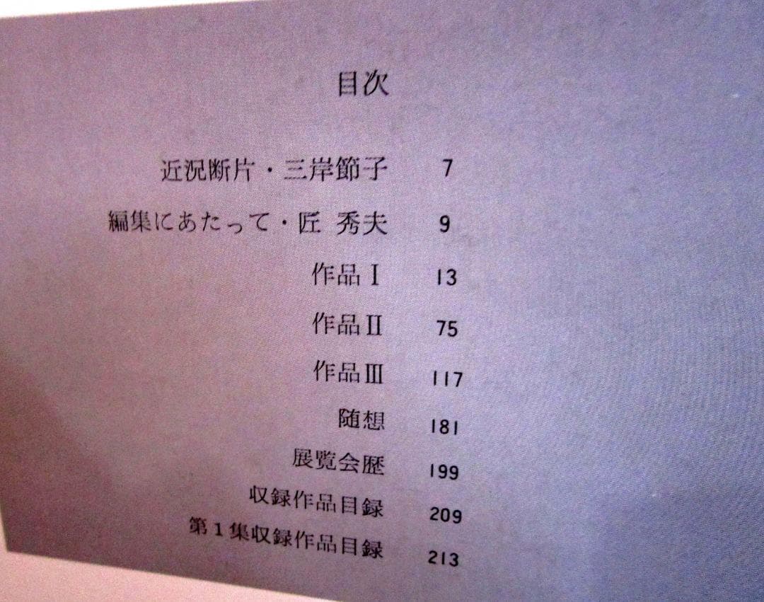 三岸節子画集 2 　1938-1980