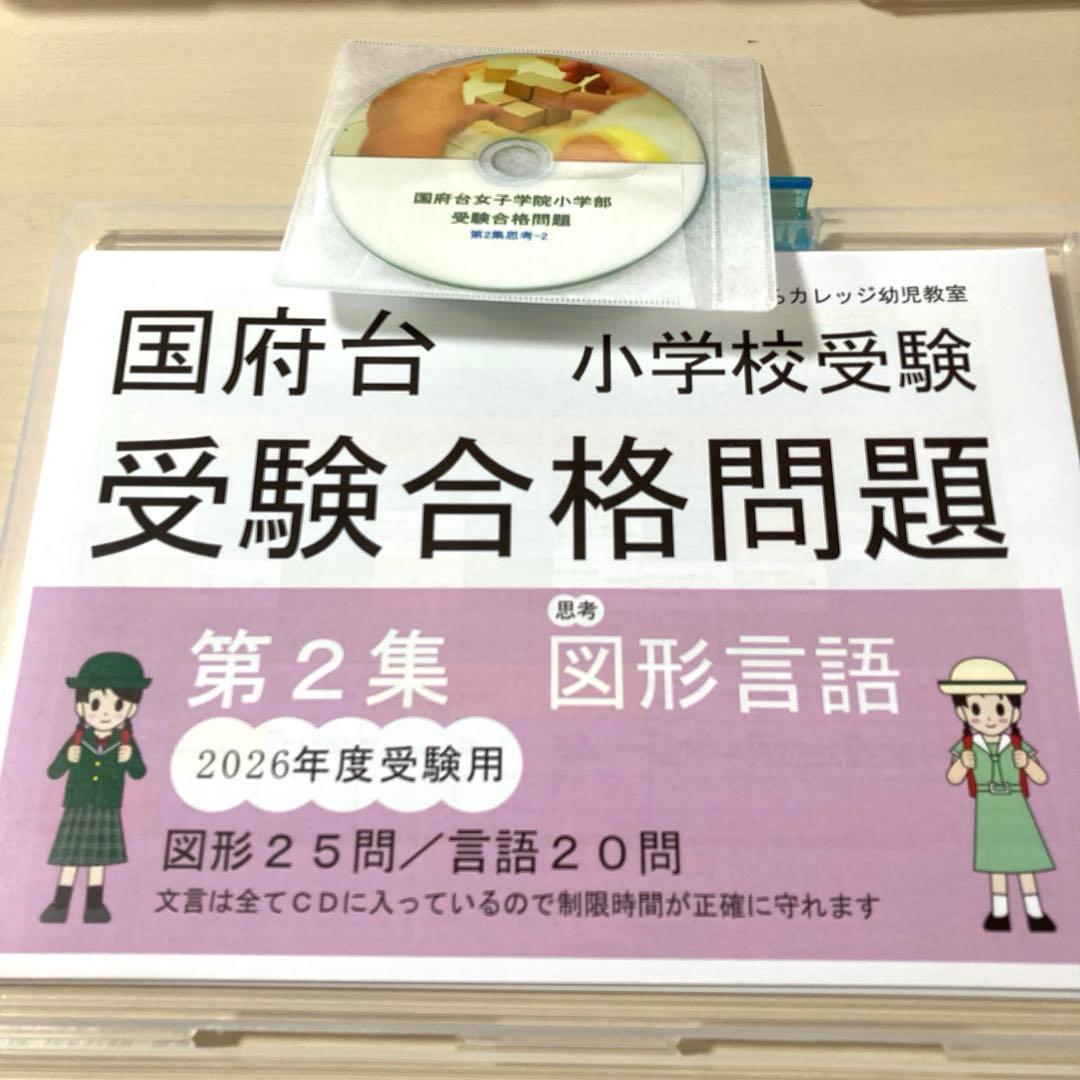 国府台女子学院小学部 小学校受験 合格問題集 2026年度 1~4集 完全版