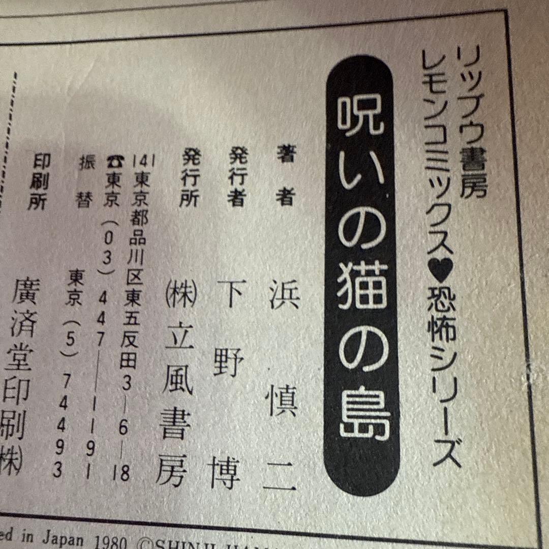 呪いの猫の島 浜慎二　レモンコミックス