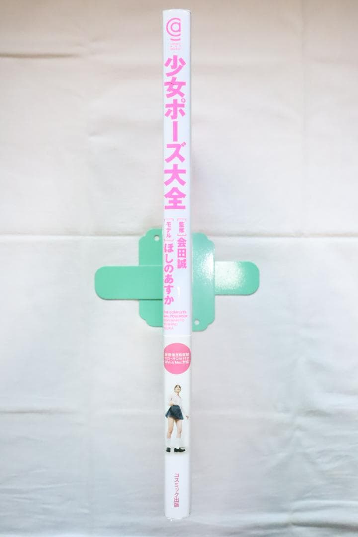 少女ポーズ大全 ほしのあすか 会田誠