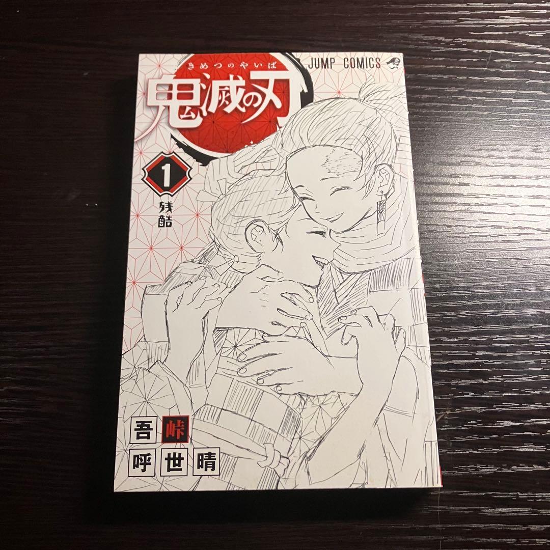 [初版] 鬼滅の刃 1巻　吾峠呼世晴　ジャンプコミックス